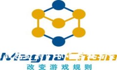 比特派钱包支持BTM币存储