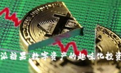 比特派糖果：数字资产的
