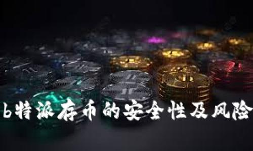 探讨b特派存币的安全性及风险分析