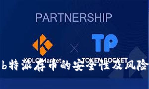 探讨b特派存币的安全性及风险分析